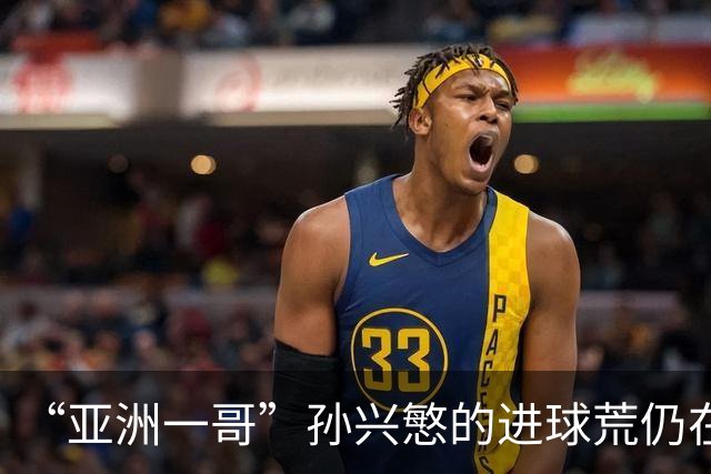 “亚洲一哥”孙兴慜的进球荒仍在延续，本届世界杯首战多次错失良机，6次射门颗粒无收