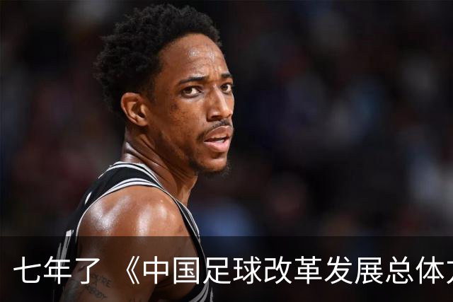 七年了 《中国足球改革发展总体方案》坚定落实了吗