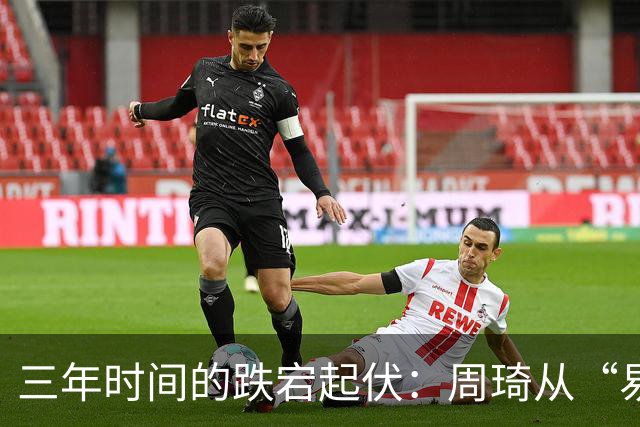 三年时间的跌宕起伏：周琦从“易建联接班人”到或将退出国家队