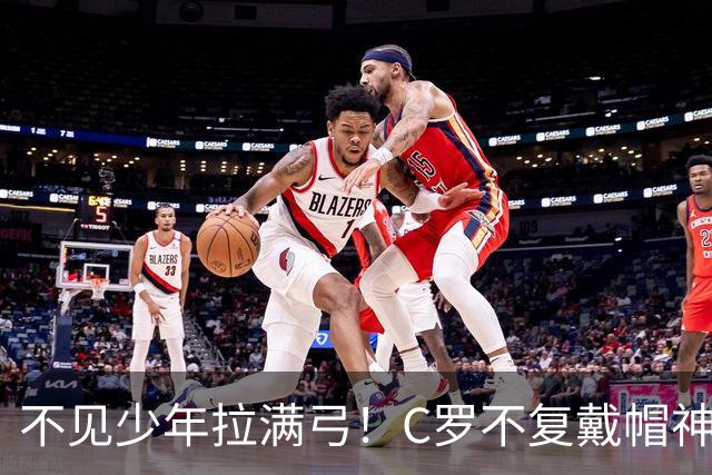 不见少年拉满弓！C罗不复戴帽神迹 今夕3射落泪挥别
