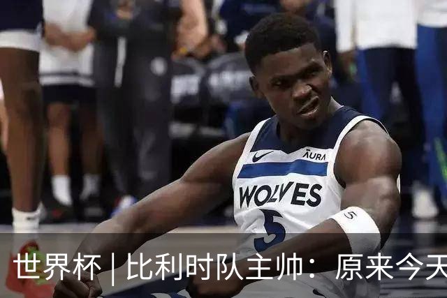 世界杯 | 比利时队主帅：原来今天是国际足联的愚人节