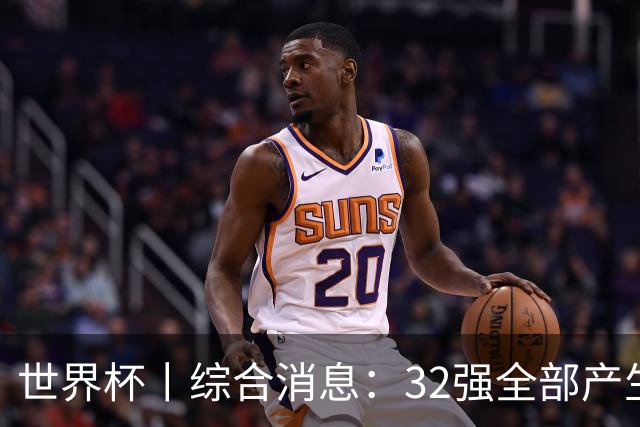 世界杯丨综合消息：32强全部产生 伊朗、韩国出局