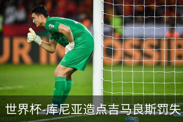 世界杯-库尼亚造点吉马良斯罚失 巴西半场暂0-0挪威