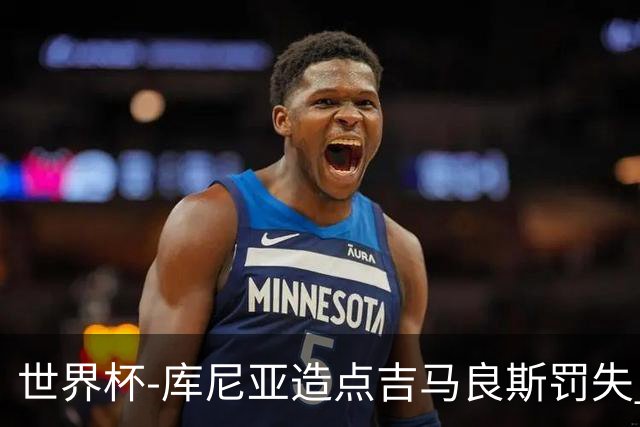世界杯-库尼亚造点吉马良斯罚失 巴西半场暂0-0挪威