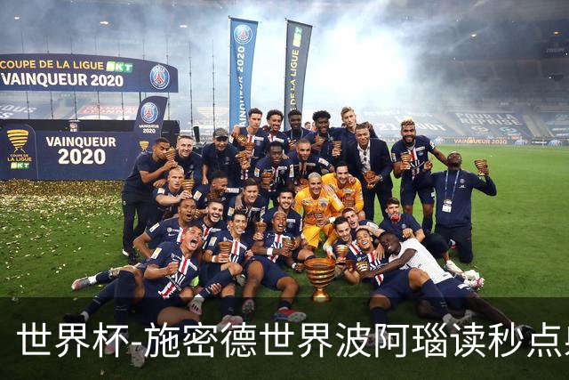 世界杯-施密德世界波阿瑙读秒点射破门 奥地利3-1约旦