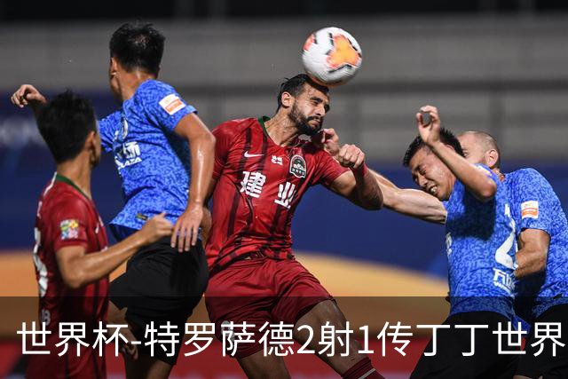 世界杯-特罗萨德2射1传丁丁世界波 比利时5-1新西兰获头名