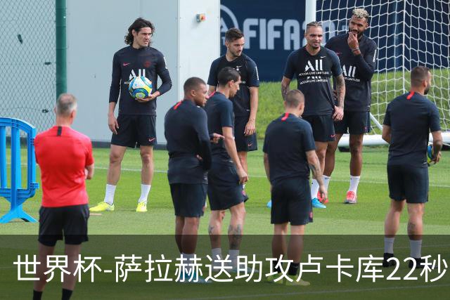世界杯-萨拉赫送助攻卢卡库22秒造乌龙 比利时1-1埃及