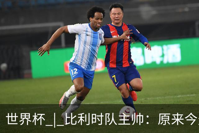 世界杯 | 比利时队主帅：原来今天是国际足联的愚人节