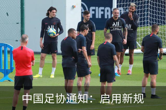 中国足协通知：启用新规