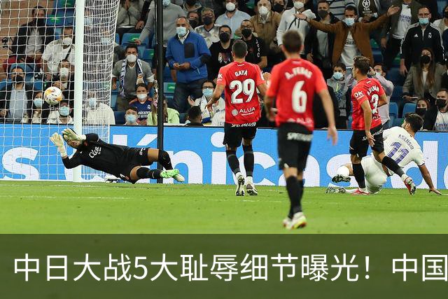 中日大战5大耻辱细节曝光！中国男篮惨输19分，比输球本身更吓人
