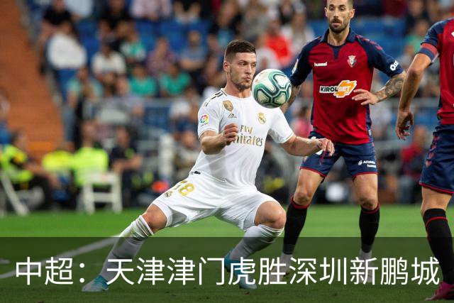 中超：天津津门虎胜深圳新鹏城