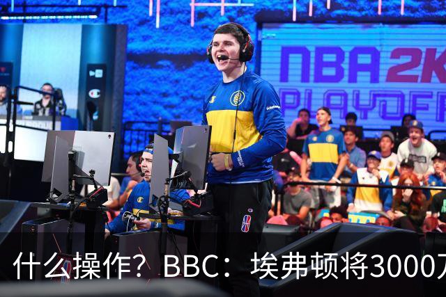 什么操作？BBC：埃弗顿将3000万镑签乔治，未激活2500万买断条款