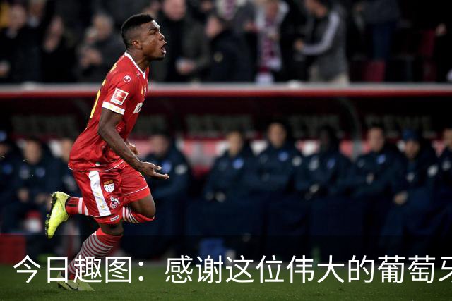 今日趣图：感谢这位伟大的葡萄牙7号！让我们免于加时赛之苦