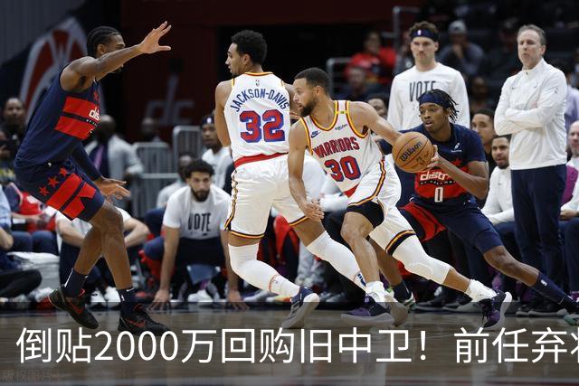 倒贴2000万回购旧中卫！前任弃将身价暴涨，利物浦被动补强引争议