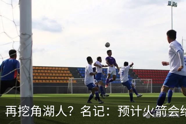 再挖角湖人？名记：预计火箭会给斯玛特开三年合同 均薪高于540万
