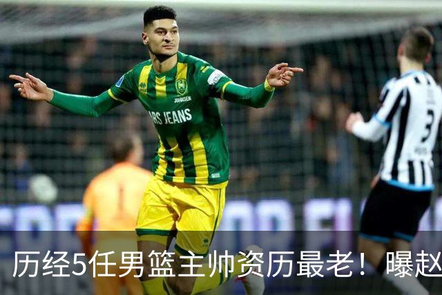历经5任男篮主帅资历最老！曝赵继伟担任最新窗口期国家队队长