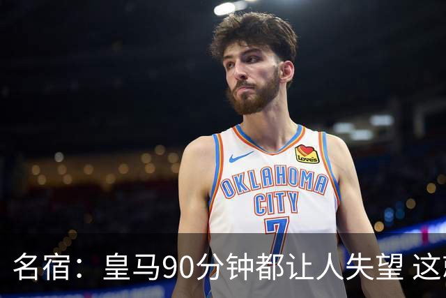 名宿：皇马90分钟都让人失望 这就是一支二流球队