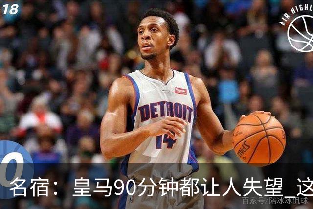 名宿：皇马90分钟都让人失望 这就是一支二流球队