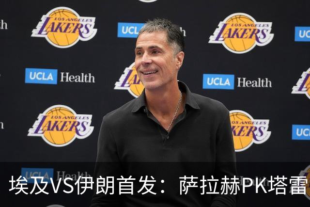 埃及VS伊朗首发：萨拉赫PK塔雷米 特雷泽盖先发马尔穆什替补