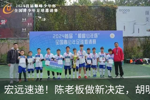 宏远速递！陈老板做新决定，胡明轩深夜发声，广东两小将入选U17国青
