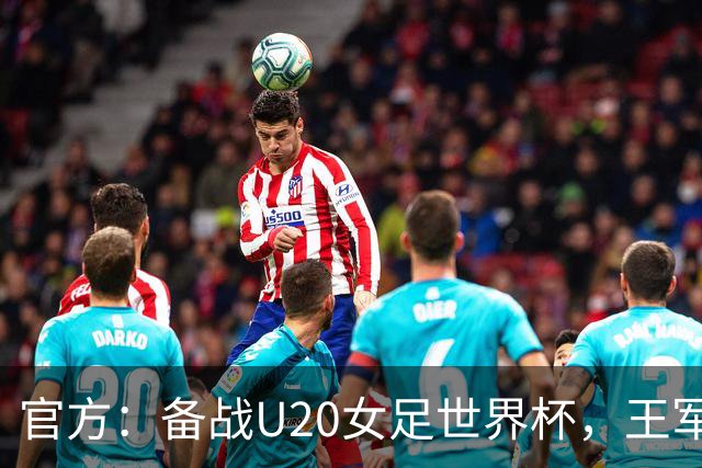 官方：备战U20女足世界杯，王军接替科林·贝尔出任U20女足主帅