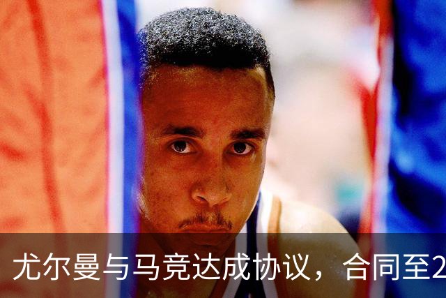 尤尔曼与马竞达成协议，合同至2031年：这名新星的未来将如何影响西甲格局？