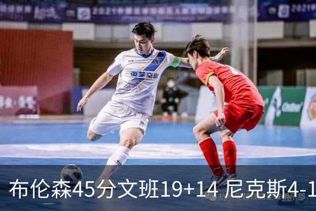 布伦森45分文班19+14 尼克斯4-1马刺夺冠