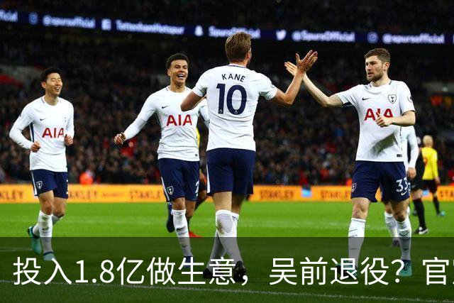 投入1.8亿做生意，吴前退役？官宣决定，合同已到期，妻子怒批浙江