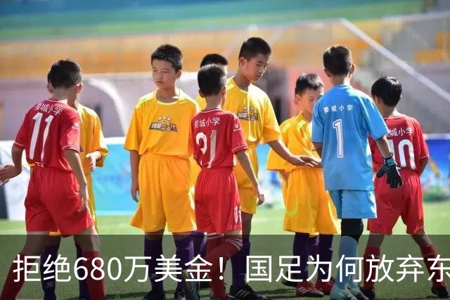 拒绝680万美金！国足为何放弃东盟杯？9月“硬钢”4支强队，邵佳一这次要来真的