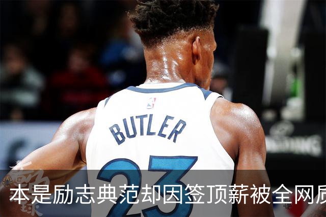 本是励志典范却因签顶薪被全网质疑 里夫斯真会成垃圾合同代表？