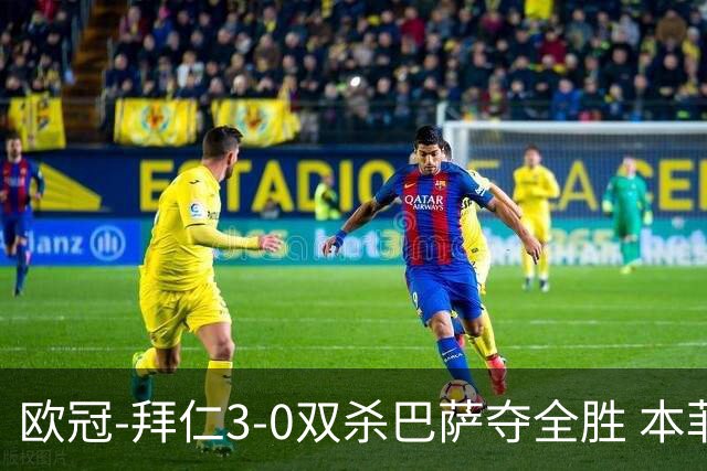 欧冠-拜仁3-0双杀巴萨夺全胜 本菲卡2-0取胜出线