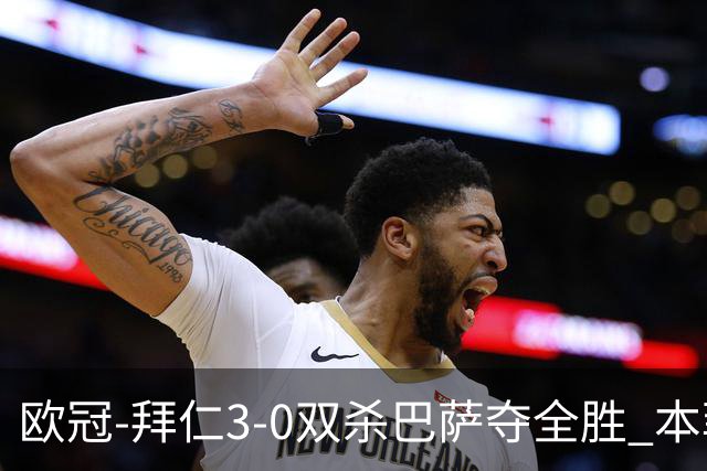 欧冠-拜仁3-0双杀巴萨夺全胜 本菲卡2-0取胜出线
