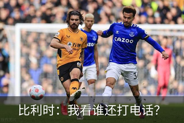 比利时：我看谁还打电话？