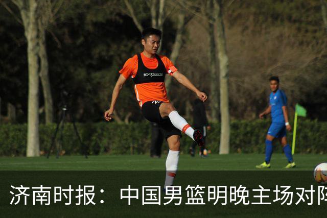 济南时报：中国男篮明晚主场对阵日本 要想赢球必须发挥内线优势