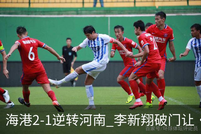 海港2-1逆转河南 李新翔破门让·克劳德制胜吾米提江送礼