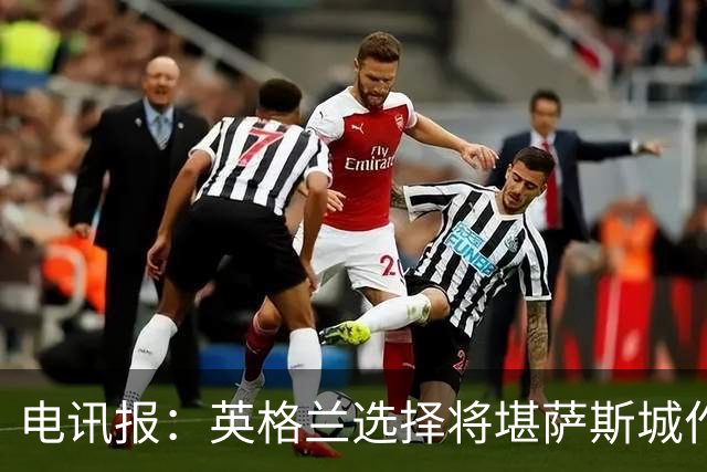 电讯报：英格兰选择将堪萨斯城作为世界杯大本营