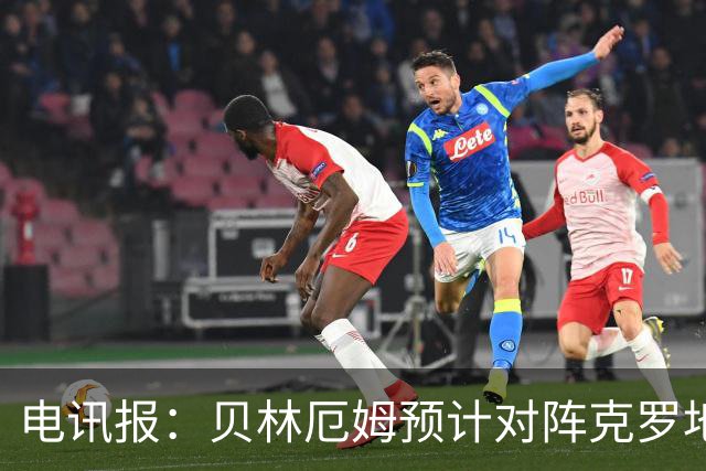 电讯报：贝林厄姆预计对阵克罗地亚首发，孔萨出场顺位领先格伊
