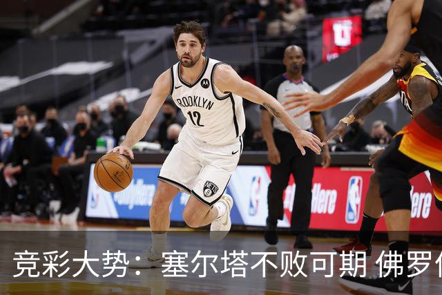 竞彩大势：塞尔塔不败可期 佛罗伦萨恐难全身而退