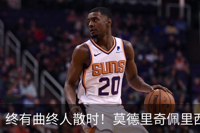 终有曲终人散时！莫德里奇佩里西奇告别 老将已燃尽