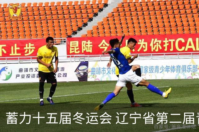 蓄力十五届冬运会 辽宁省第二届青冬会花滑赛事沈阳开赛
