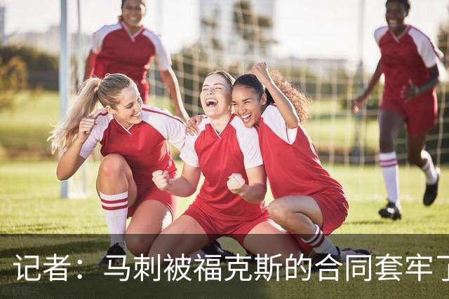 记者：马刺被福克斯的合同套牢了 在处理好之前无法进行重大交易
