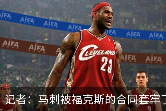 记者：马刺被福克斯的合同套牢了 在处理好之前无法进行重大交易