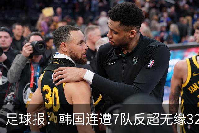 足球报：韩国连遭7队反超无缘32强，伊朗也被逼到悬崖边