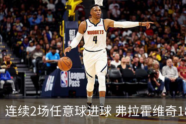 连续2场任意球进球 弗拉霍维奇18年来尤文第一人