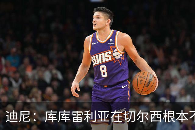 迪尼：库库雷利亚在切尔西根本不够好，他自己也是问题的一部分