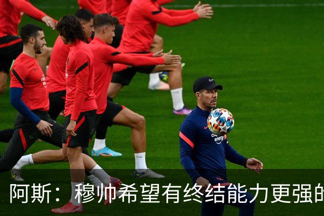 阿斯：穆帅希望有终结能力更强的前锋 恩德里克将与贡萨洛竞争