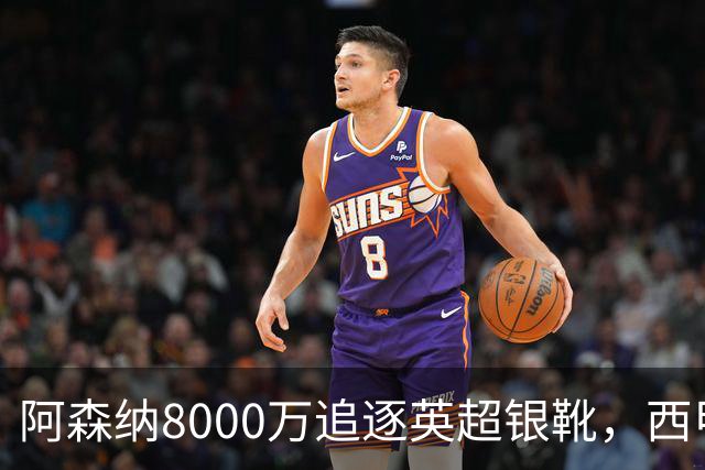 阿森纳8000万追逐英超银靴，西甲魔翼或有转会潜力
