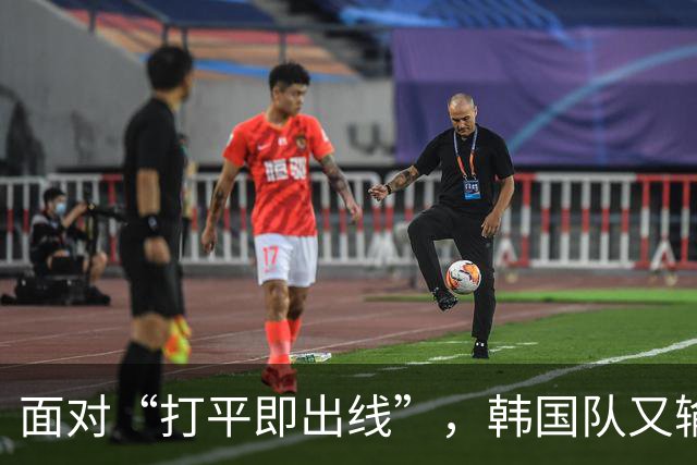 面对“打平即出线”，韩国队又输了