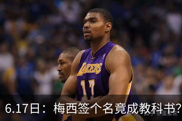 6.17日：梅西签个名竟成教科书？女球迷掀衣起哄他一眼没多看，这份定力真比进球还圈粉