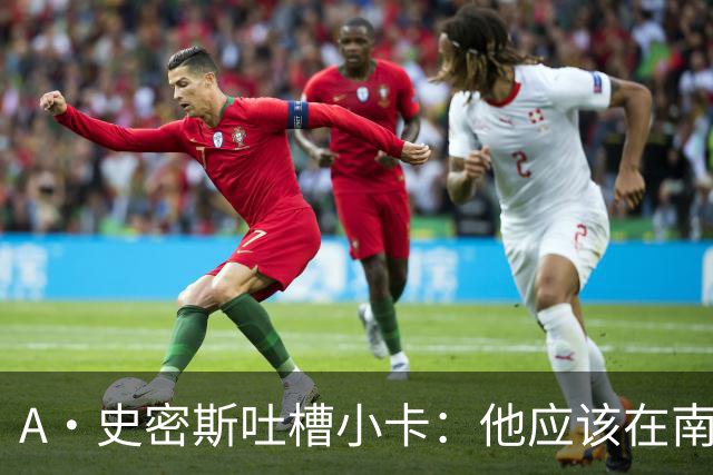 A·史密斯吐槽小卡：他应该在南加大和UCLA开堂课 教别人如何请假